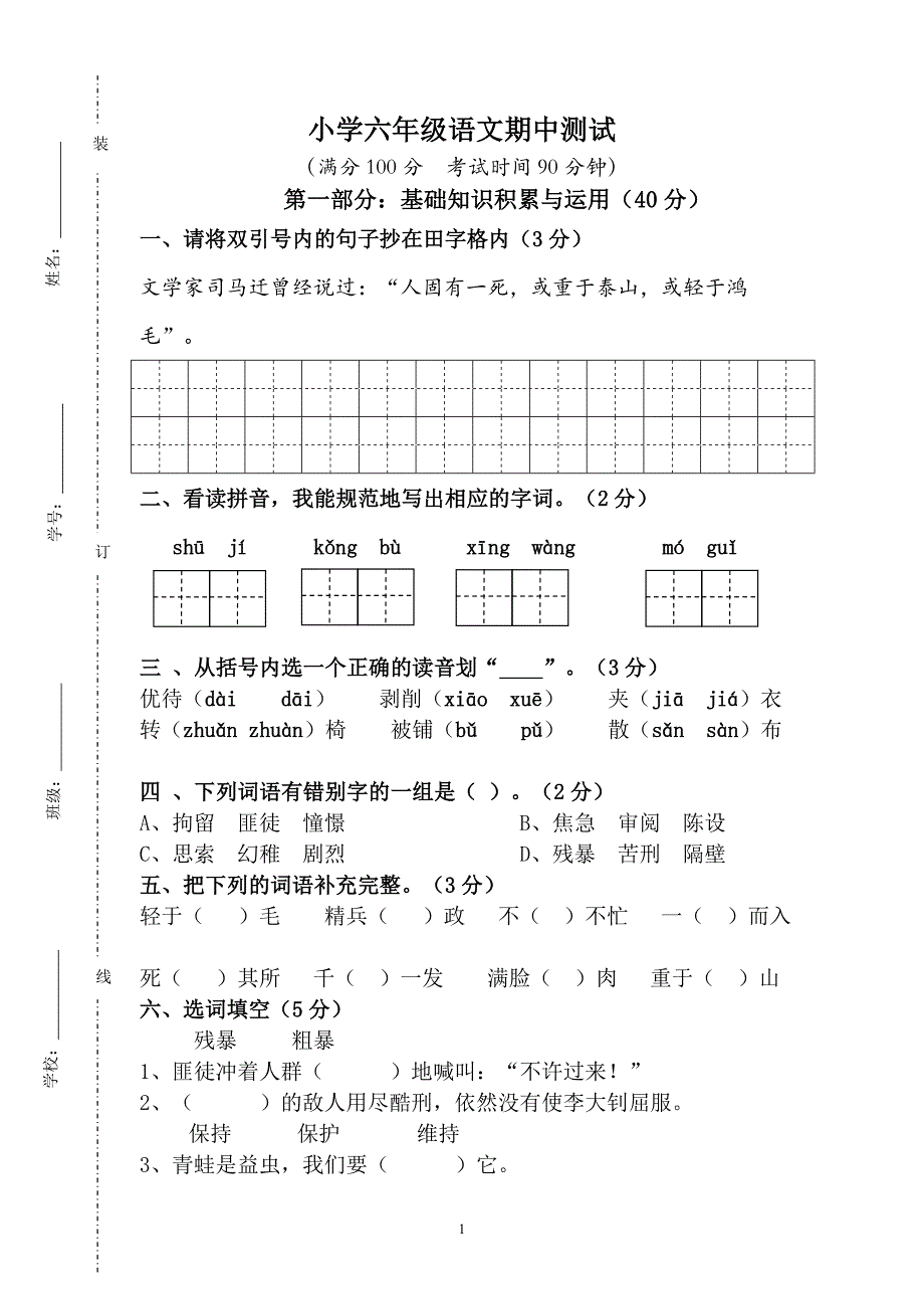 人教版语文六年级下册--期中质量监测试题 (1)_第1页