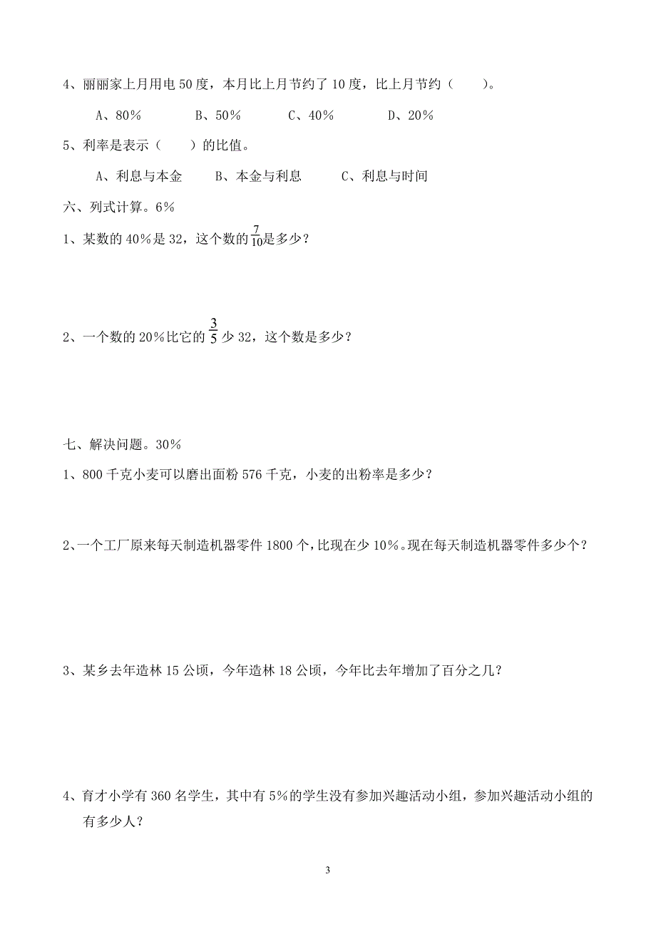 人教版数学六年级上册--第6单元《百分一》测试题A_第3页