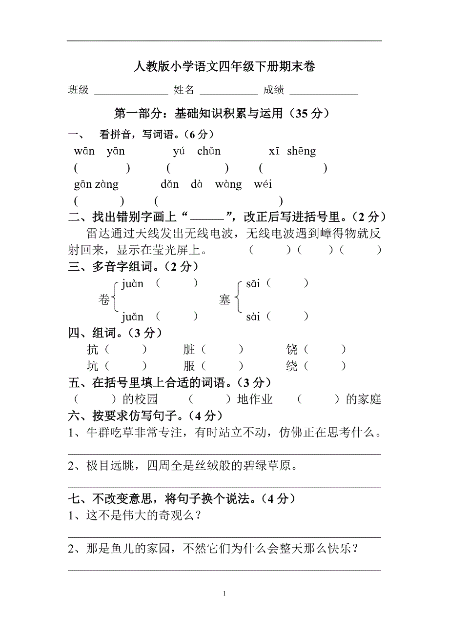 人教版语文四年级下册--期末试题 (9)_第1页