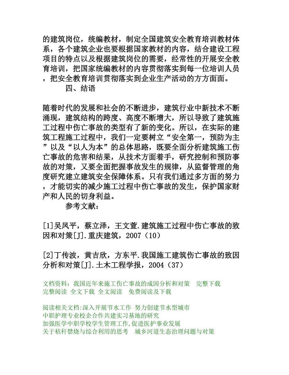 我国近年来施工伤亡事故的成因分析和对策[权威资料]_第5页