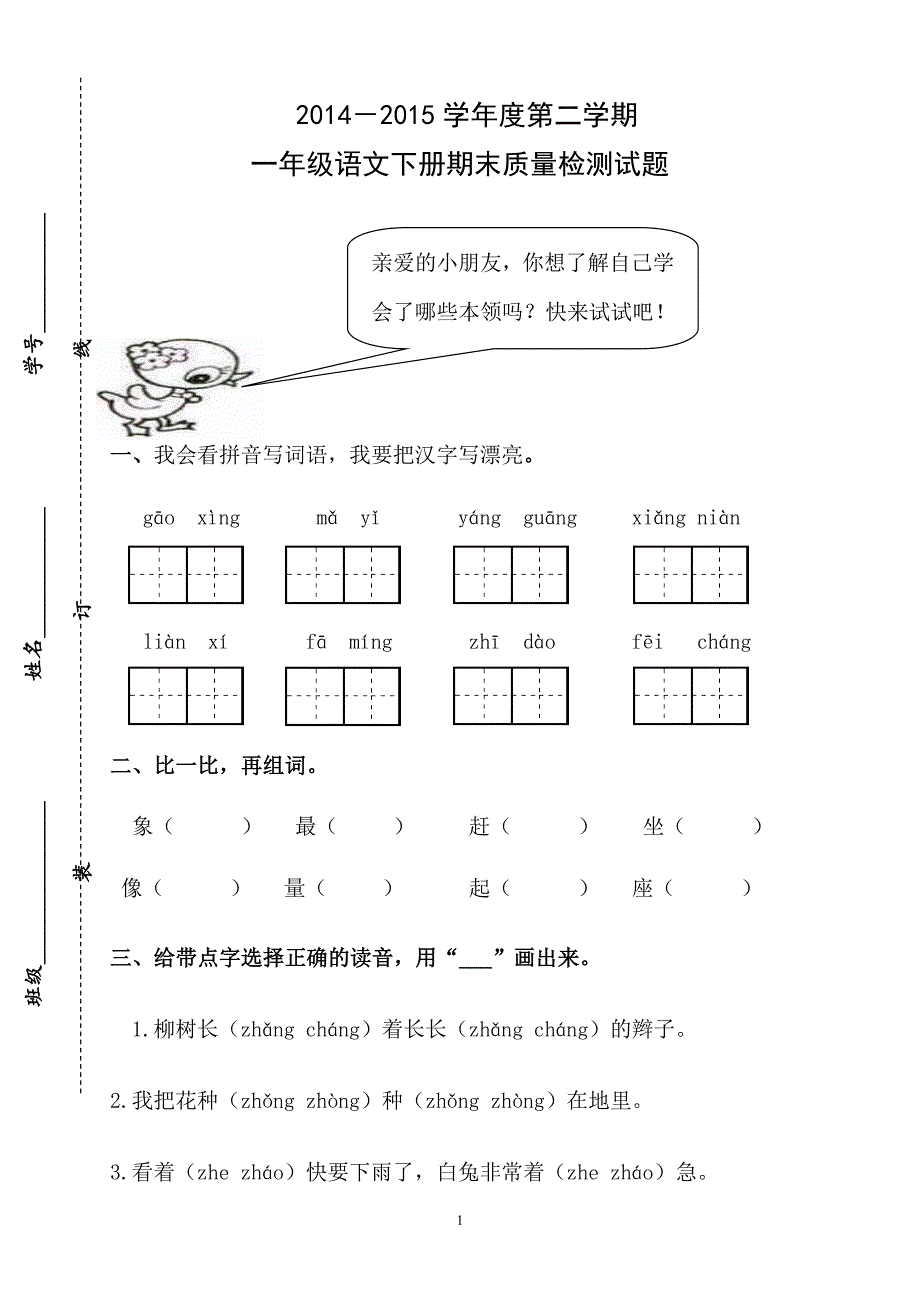 人教版语文一年级下册--期末试卷  (2)_第1页