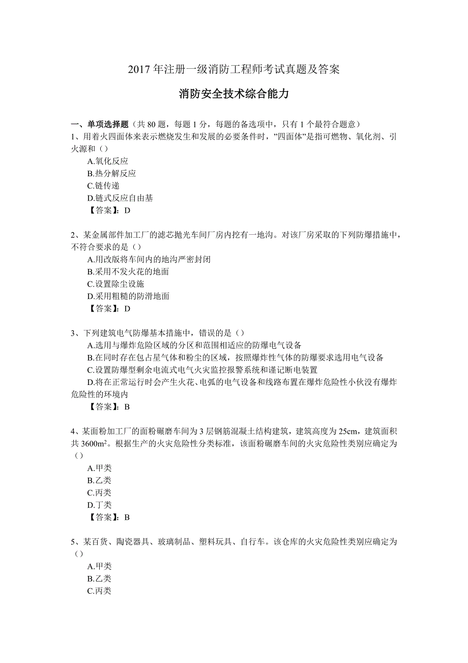 2017年注册一级消防工程师考试《消防安全技术综合能力》真题及答案_第1页