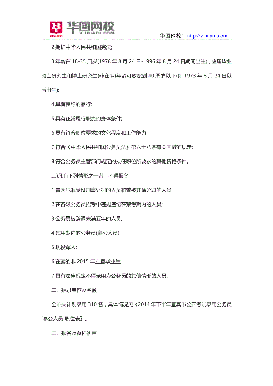 2014年四川宜宾下半年公务员招考报考条件_第2页