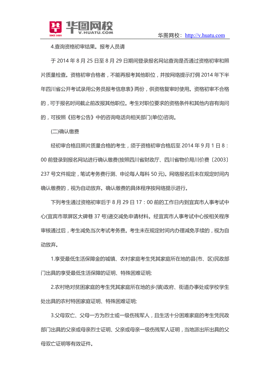 2014年四川宜宾下半年公务员招考报考条件_第4页