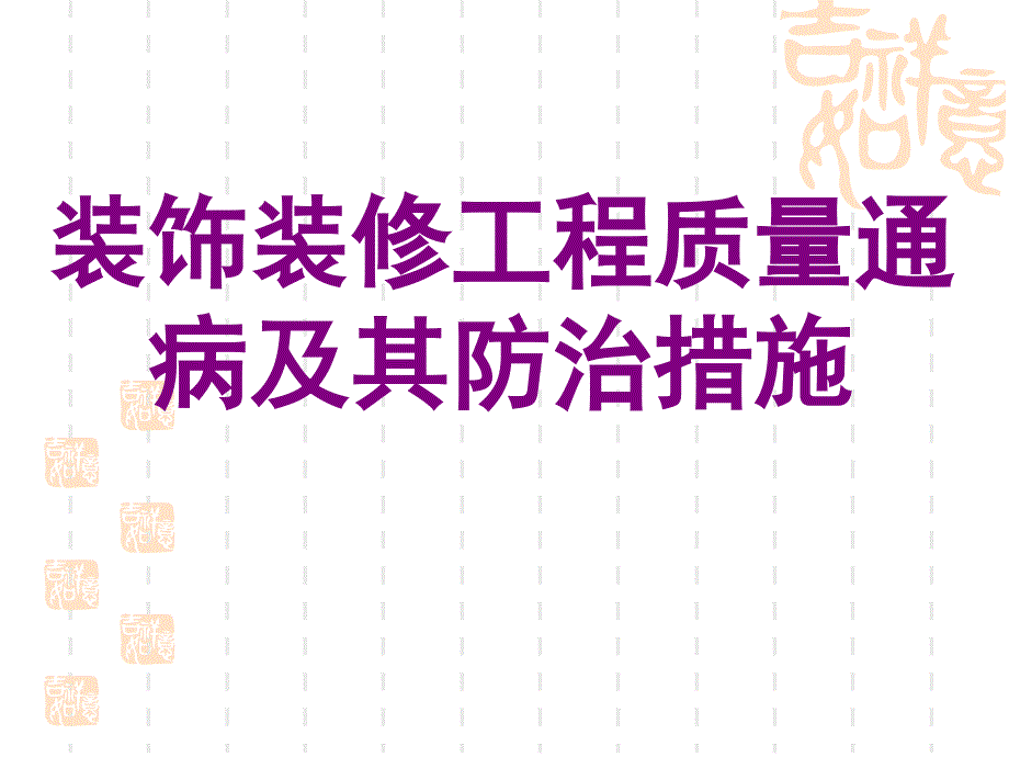 装饰装修工程质量通病防治_第1页