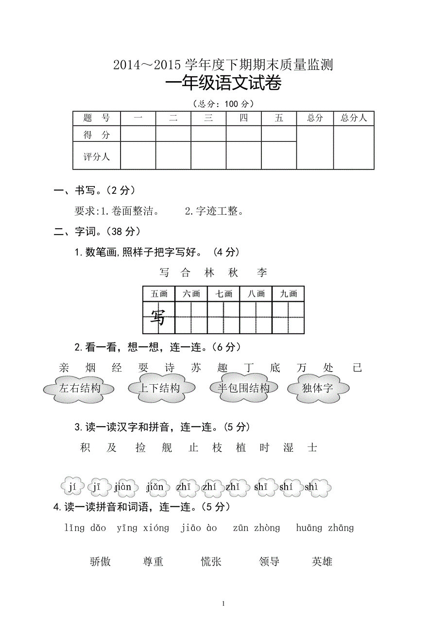 人教版语文一年级下册--期末试卷  (3)_第1页