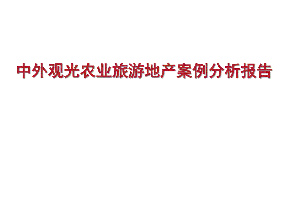 中外观光农业旅游地产案例分析报告_第2页