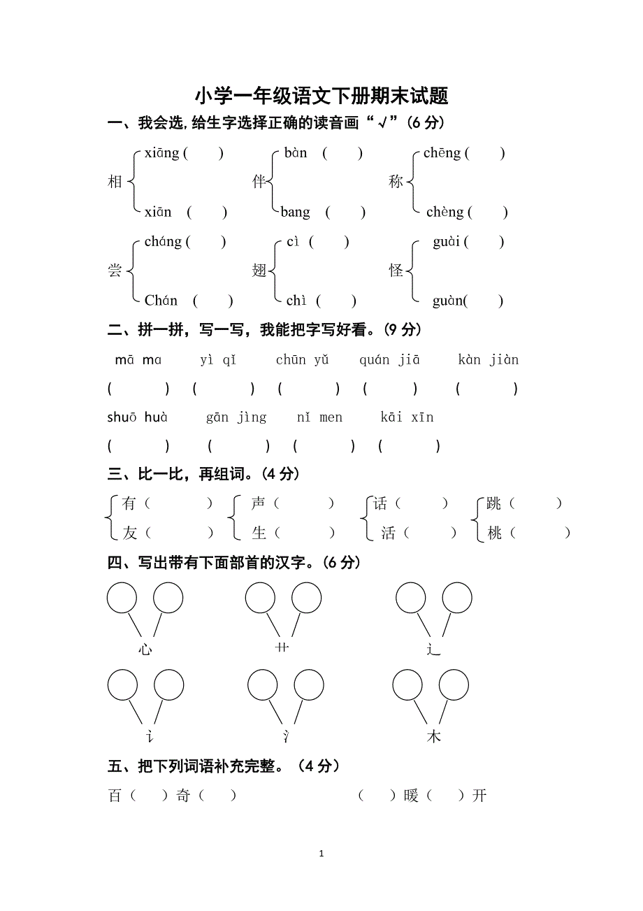 人教版语文一年级下册--期末试卷  (4)_第1页