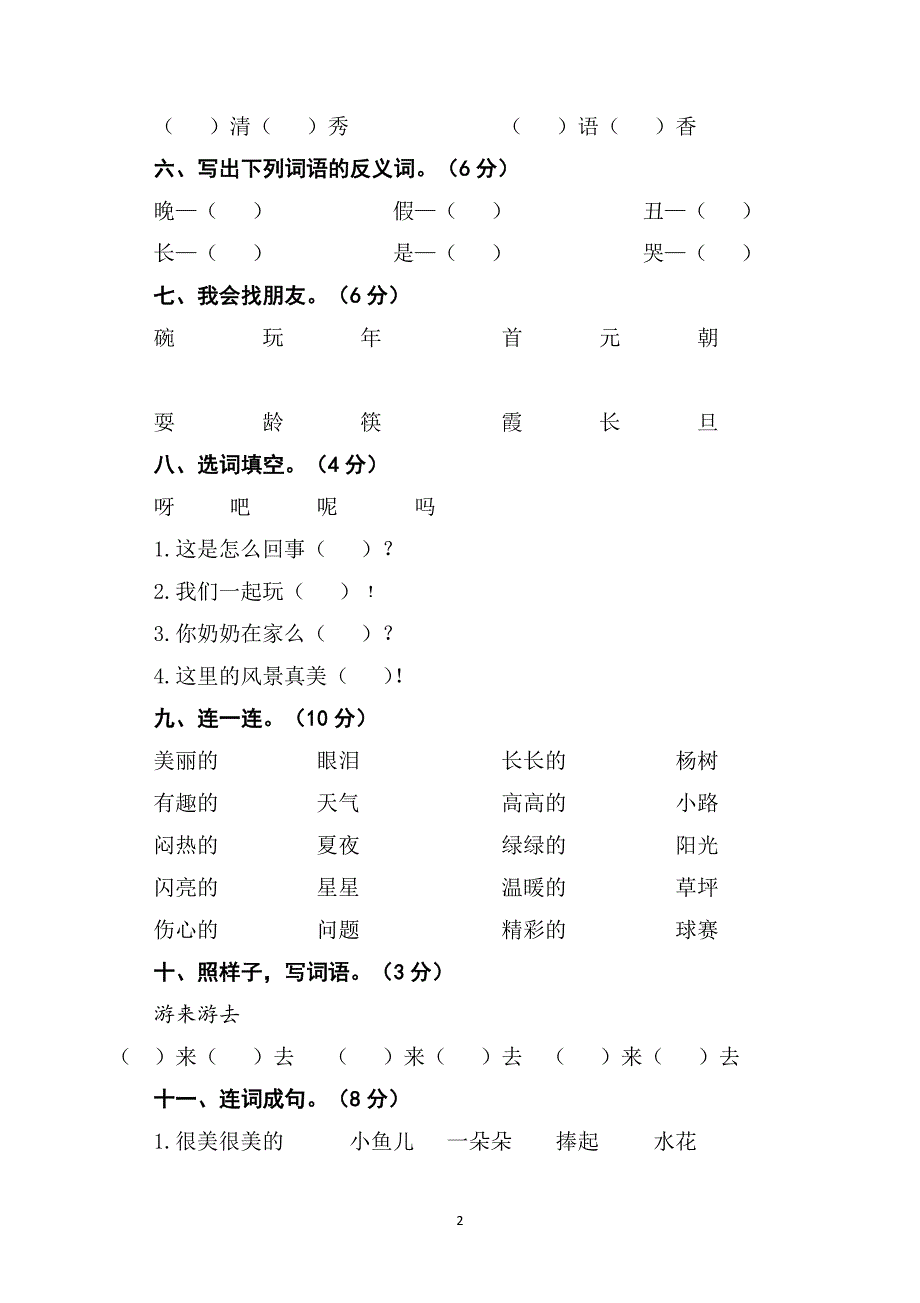 人教版语文一年级下册--期末试卷  (4)_第2页