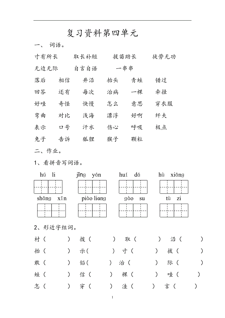 人教版语文二年级上册--复习资料第4单元_第1页