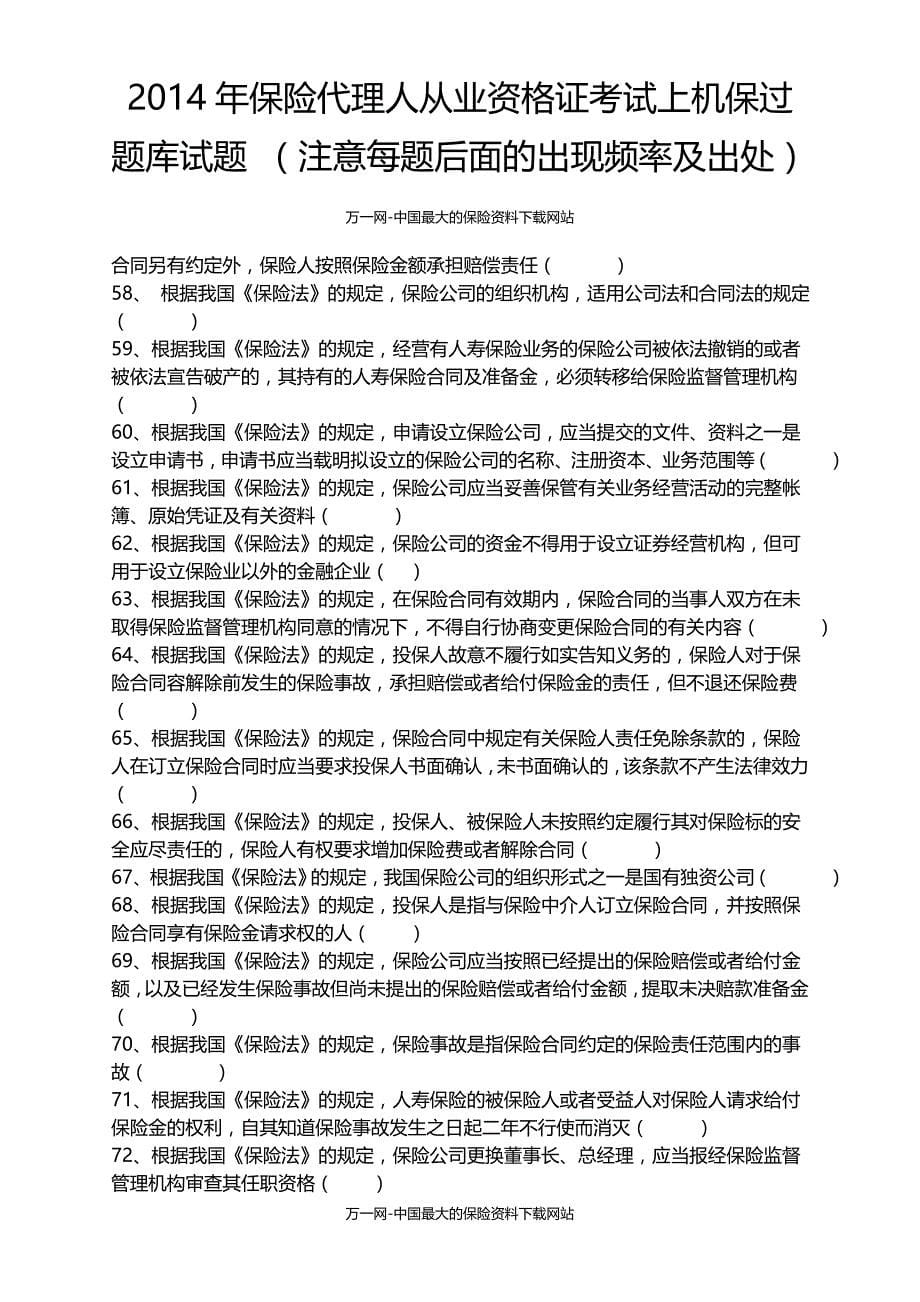 s2014保险代资考高频率出现试题判断题135题10页_第5页