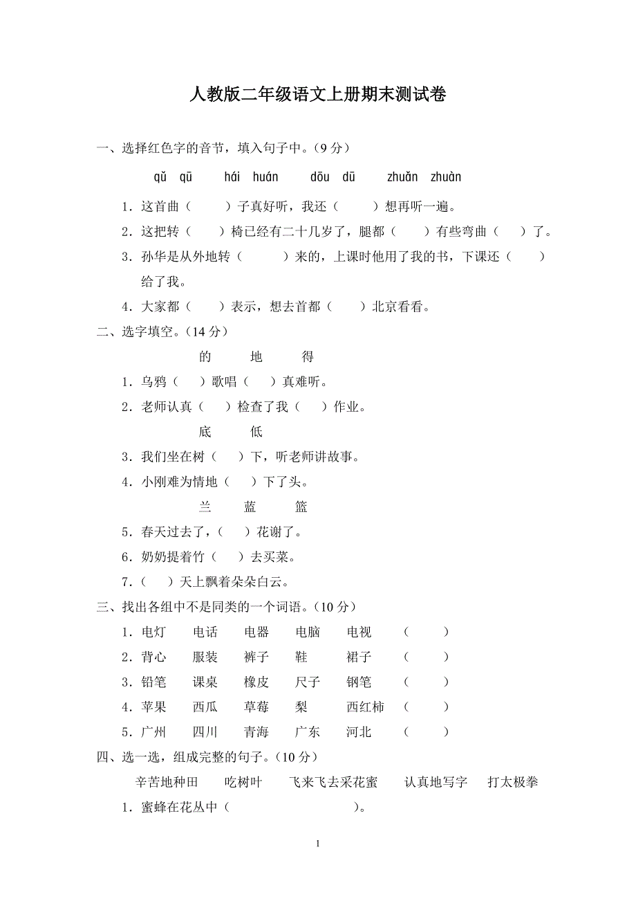 人教版语文二年级上册--期末试题11及参考答案_第1页