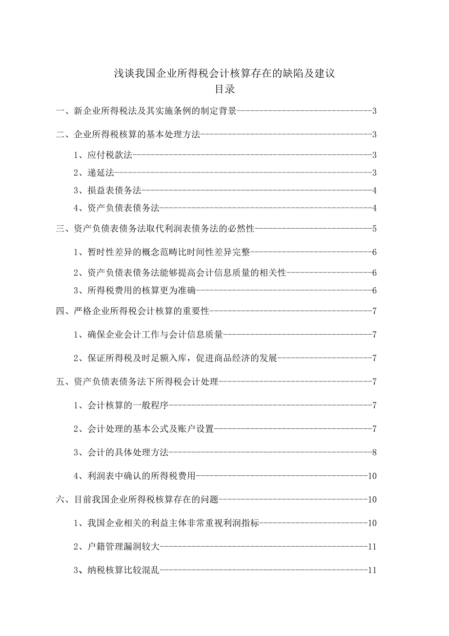 浅谈我国企业所得税会计核算存在的缺陷及建议_第1页