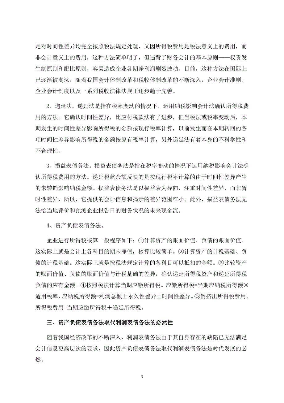 浅谈我国企业所得税会计核算存在的缺陷及建议_第4页