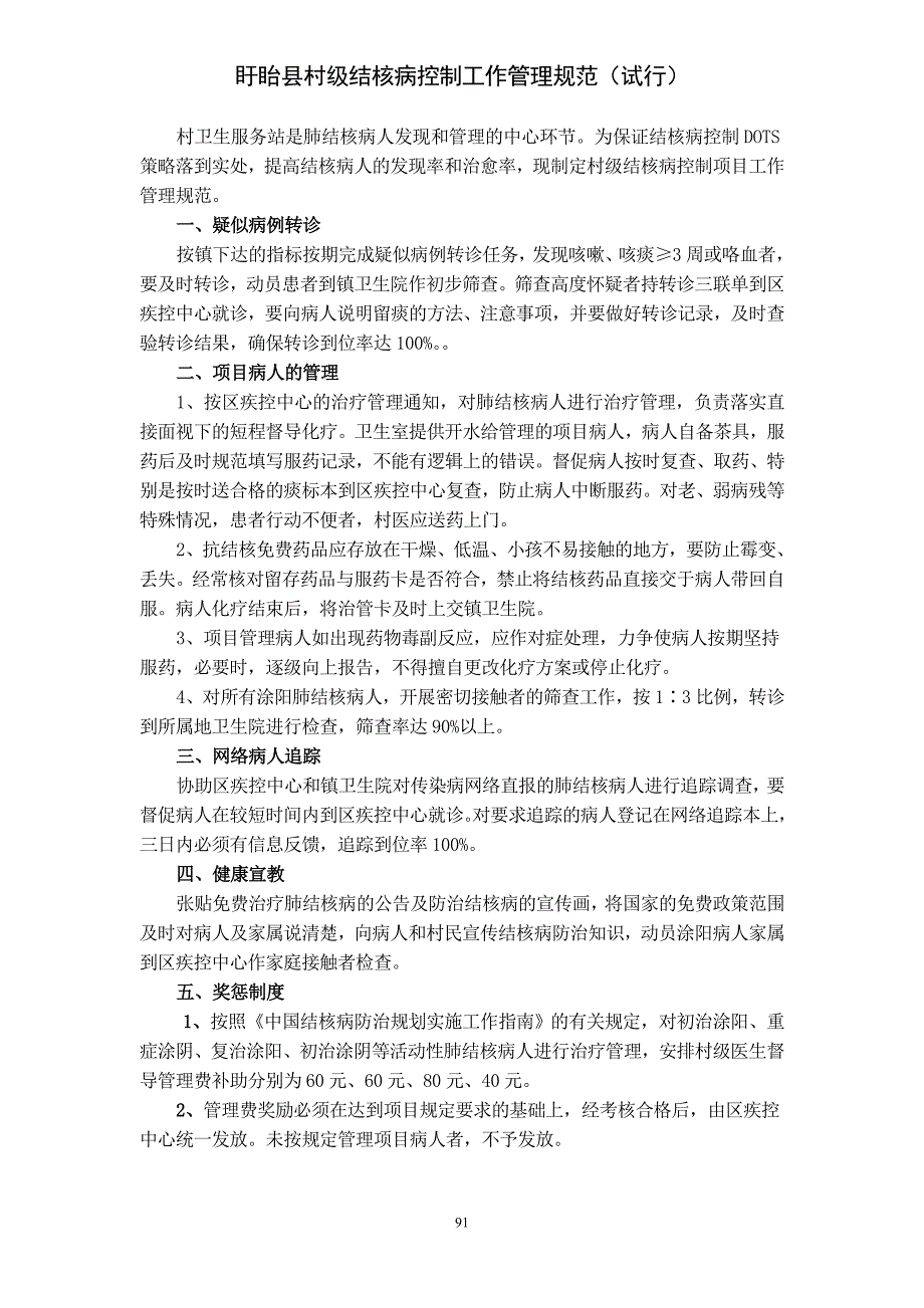 基层结核病控制项目工作村级管理规范_第1页