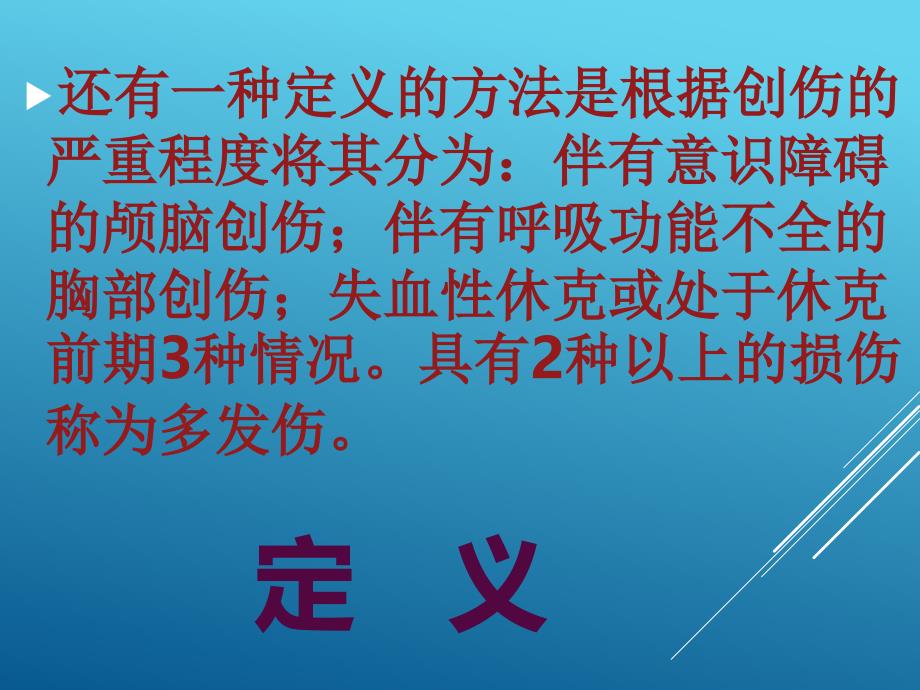 多发伤病人的院前急救PPT课件_第3页