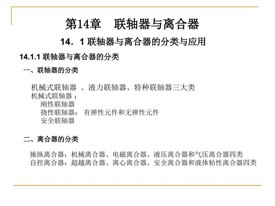 机械设计 第14章 联轴器与离合器_第1页