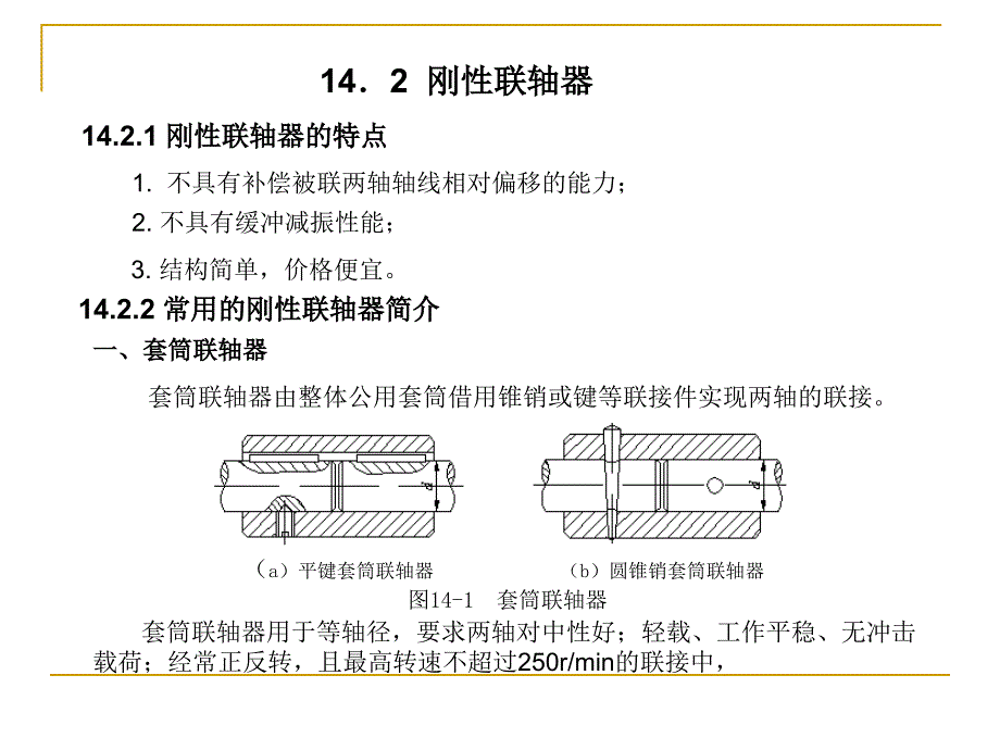 机械设计 第14章 联轴器与离合器_第3页