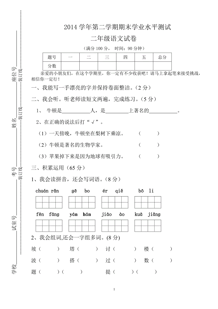 人教版语文二年级下册--期末试卷及参考答案 (2)_第1页