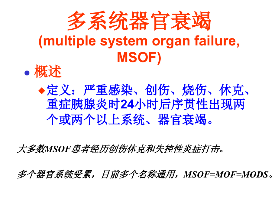 多系统器官衰竭PPT课件_第3页