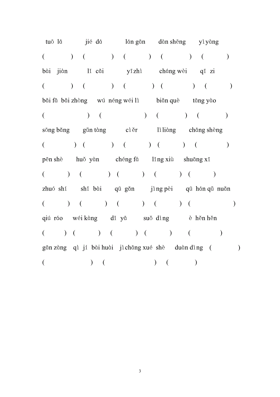人教版语文四年级下册--专项练习：看拼音写汉字2_第3页