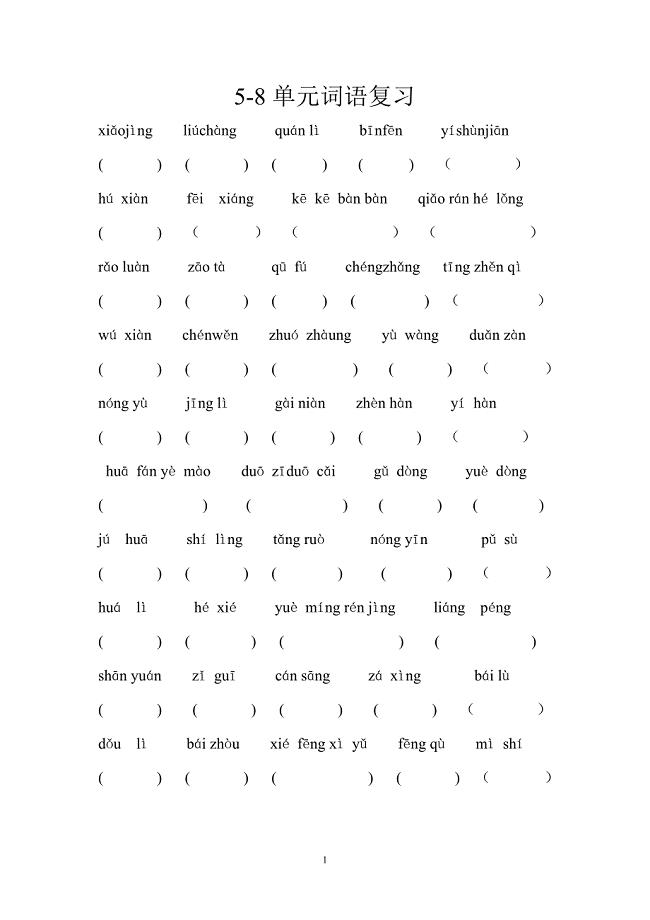 人教版语文四年级下册--专项练习：看拼音写汉字2