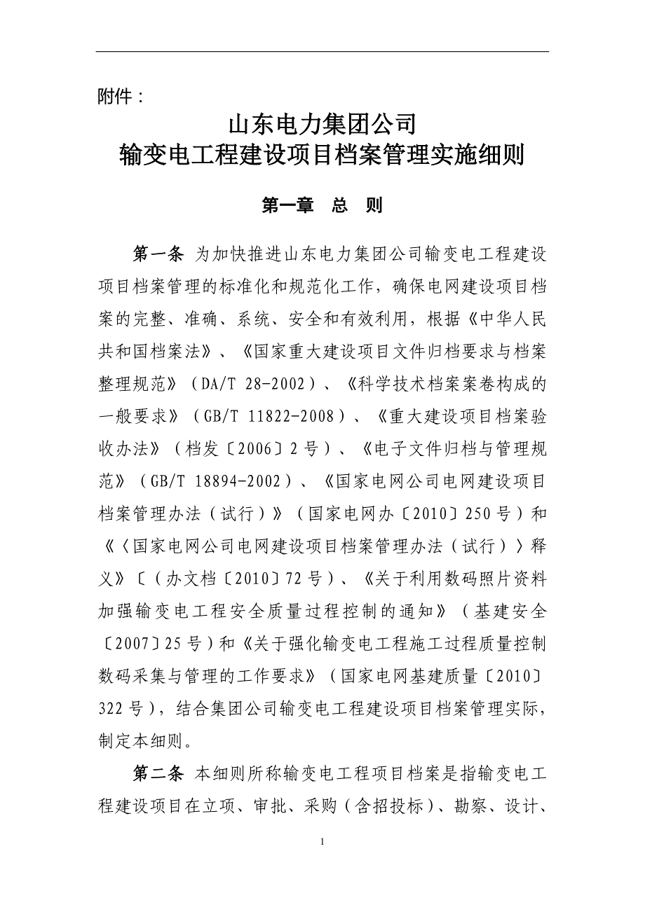 山东电力集团公司输变电工程建设项目档案管理实施细则_第1页