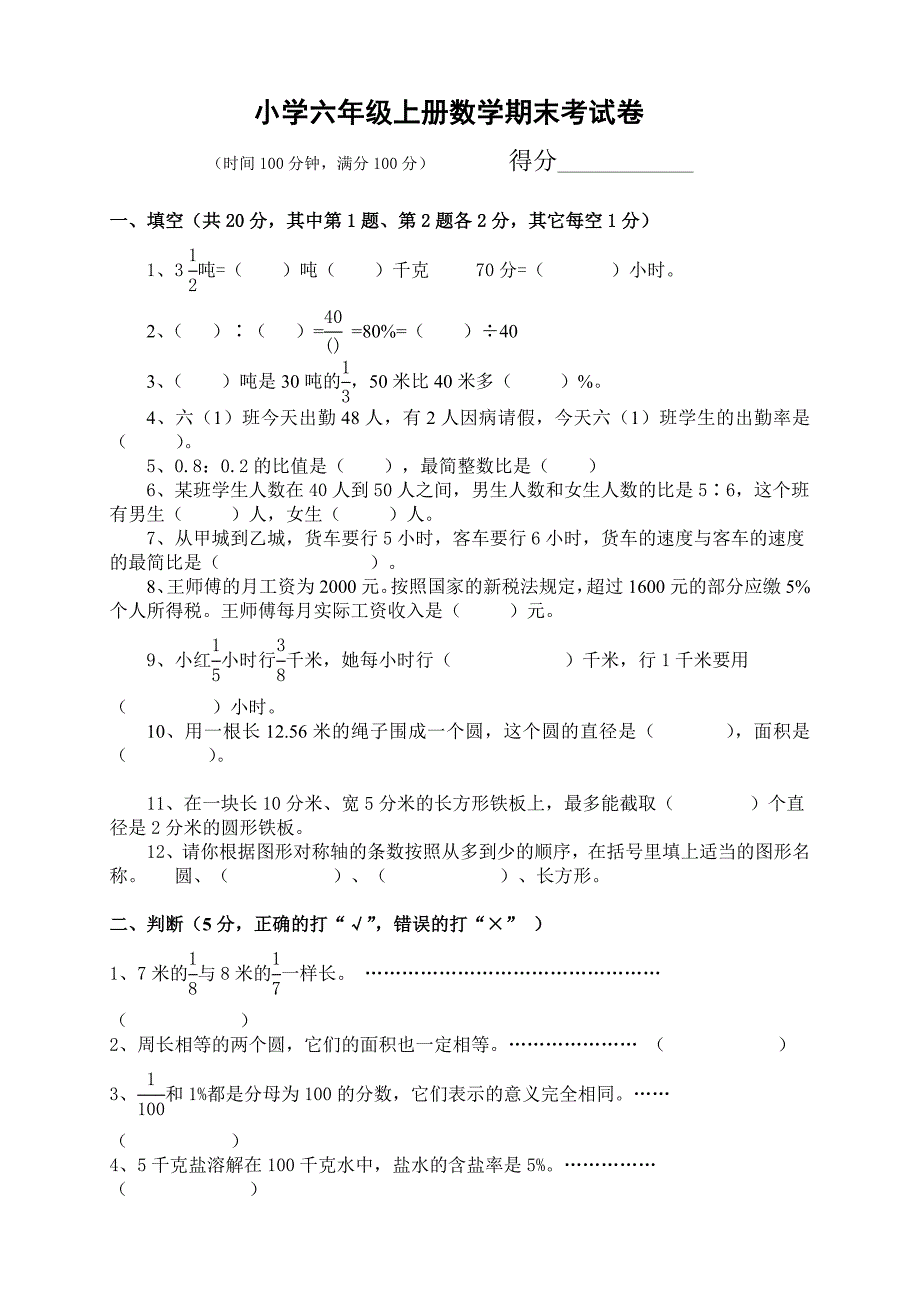 人教版数学六年级上册--期末考试卷8及参考答案_第1页