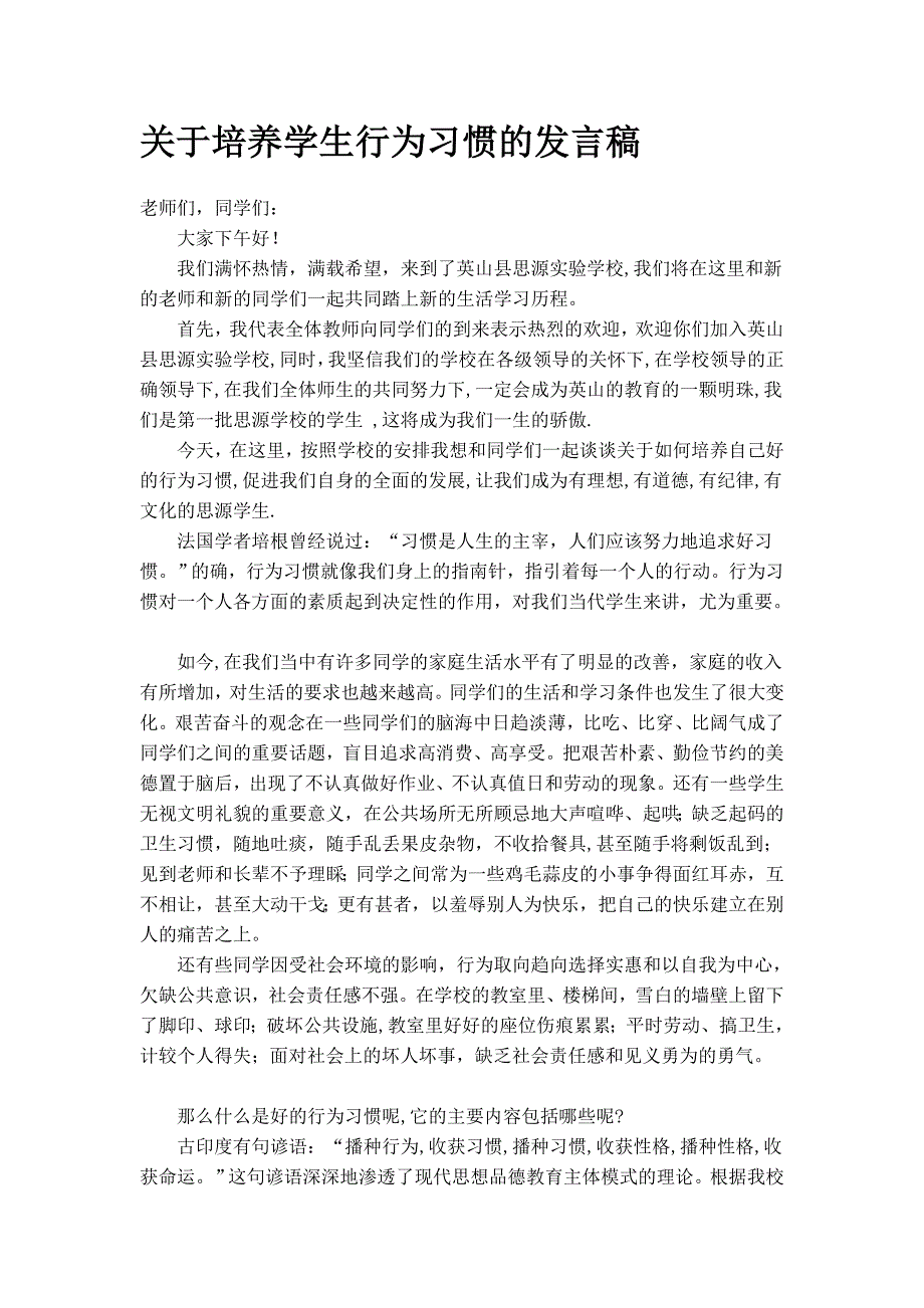 宝典关于培养学生行为习惯的发言稿_第1页