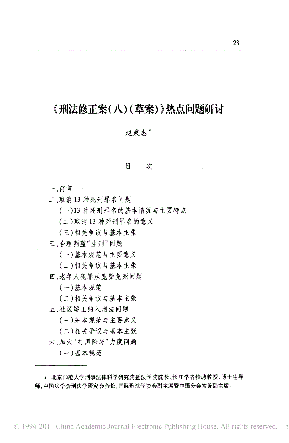 _刑法修正案_八_草案_热点问题研讨_第1页