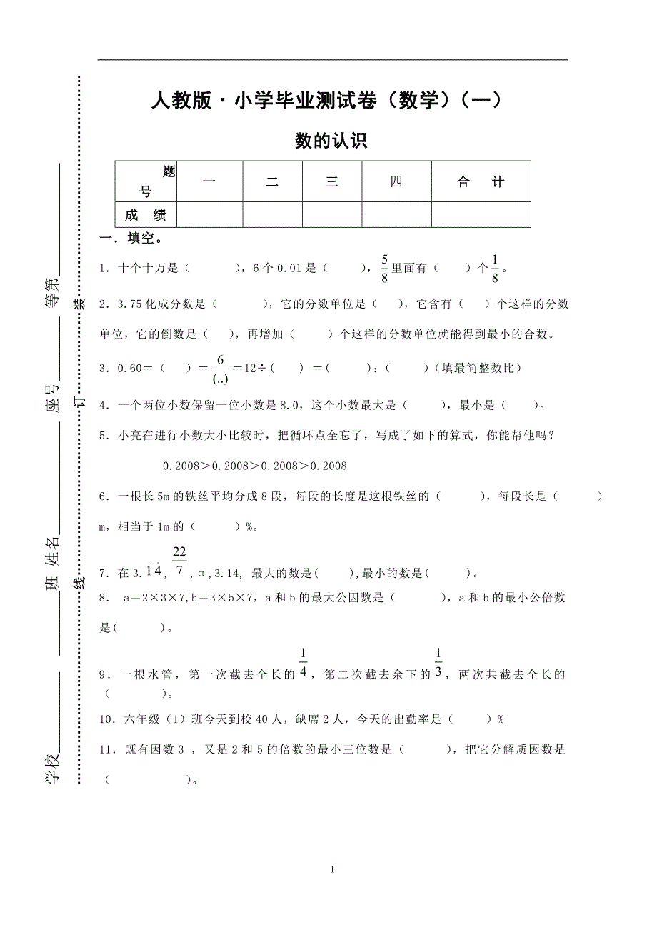 人教版数学六年级下册--·小毕业测试卷_第1页