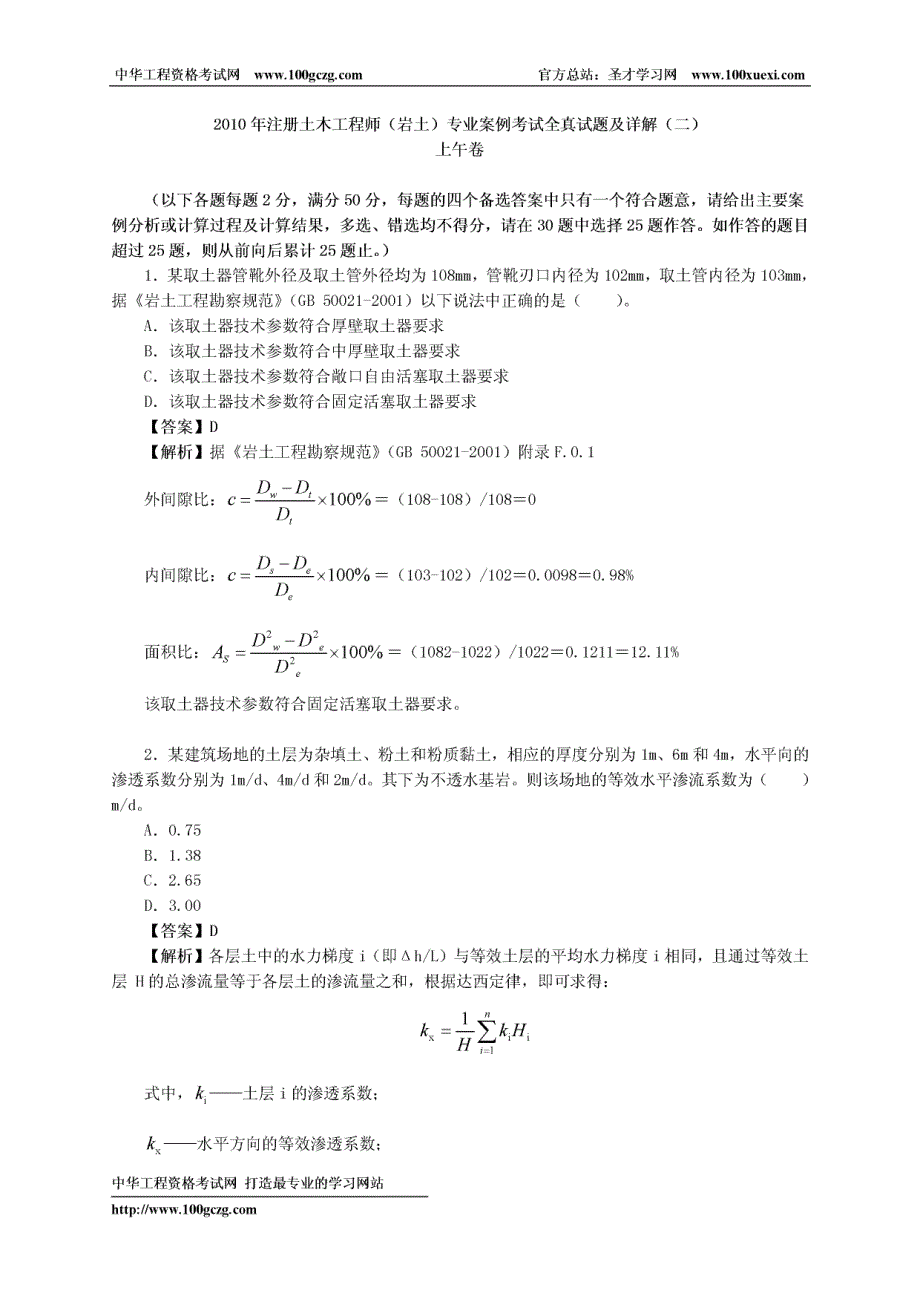 2010注册岩土工程师真题及答案专业案例上午_第1页