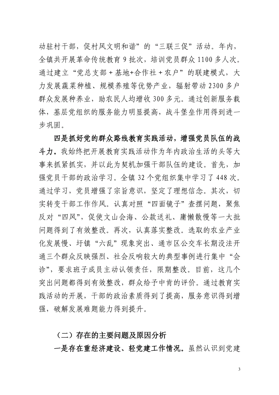 党建和党风廉政建设述职报告_第3页