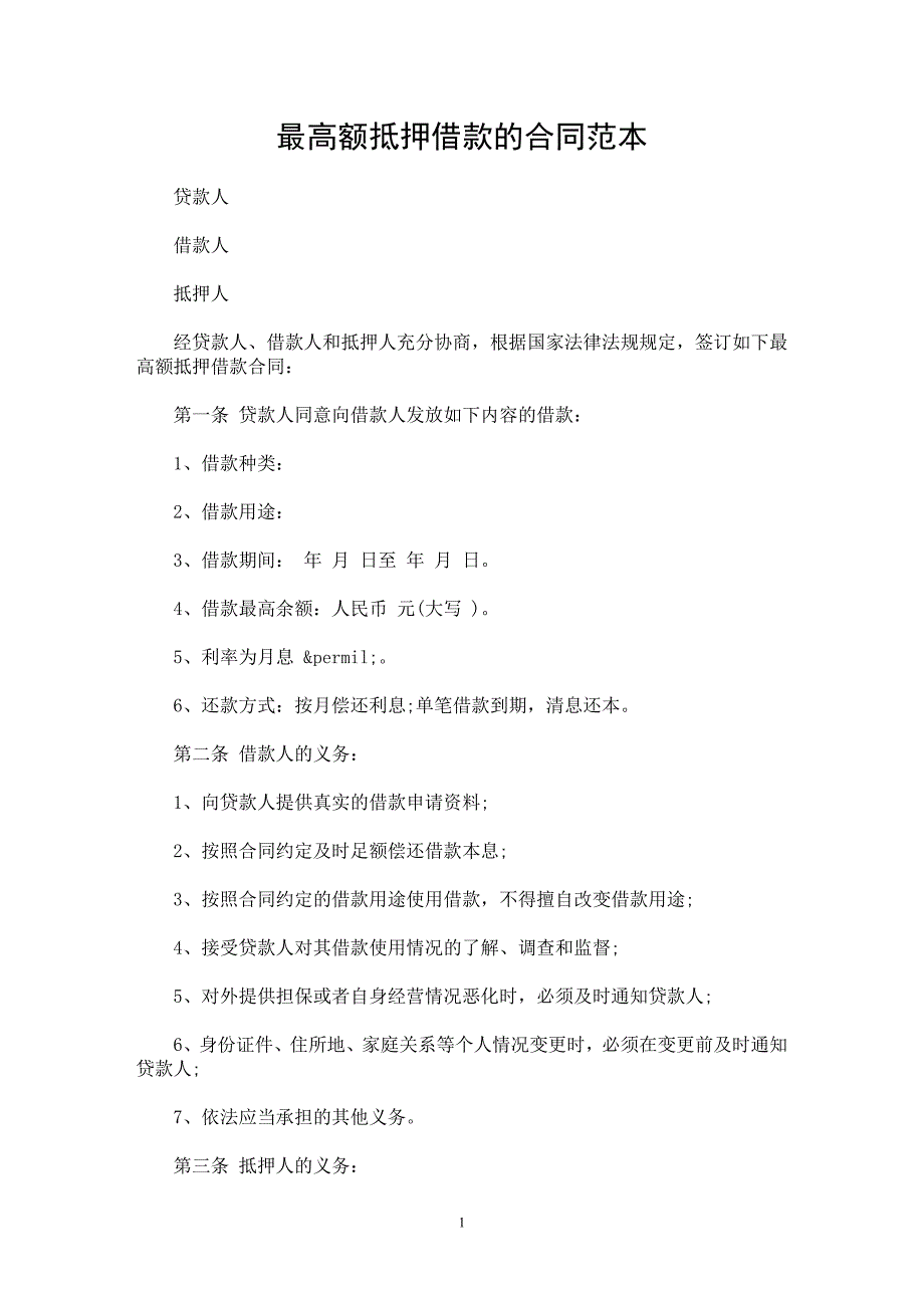 最高额抵押借款的合同范本_第1页