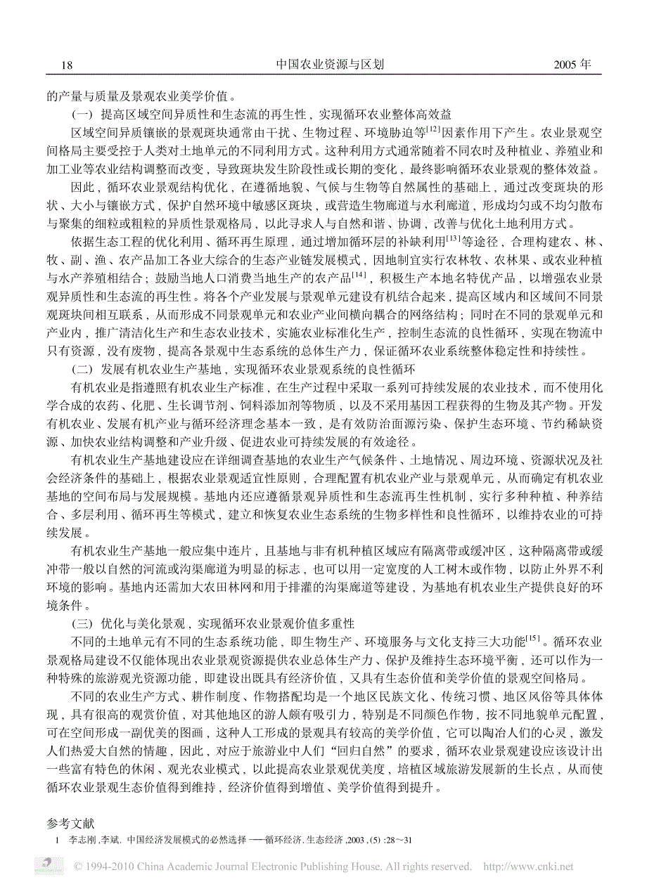 循环农业中景观生态格局分析与建设_第4页