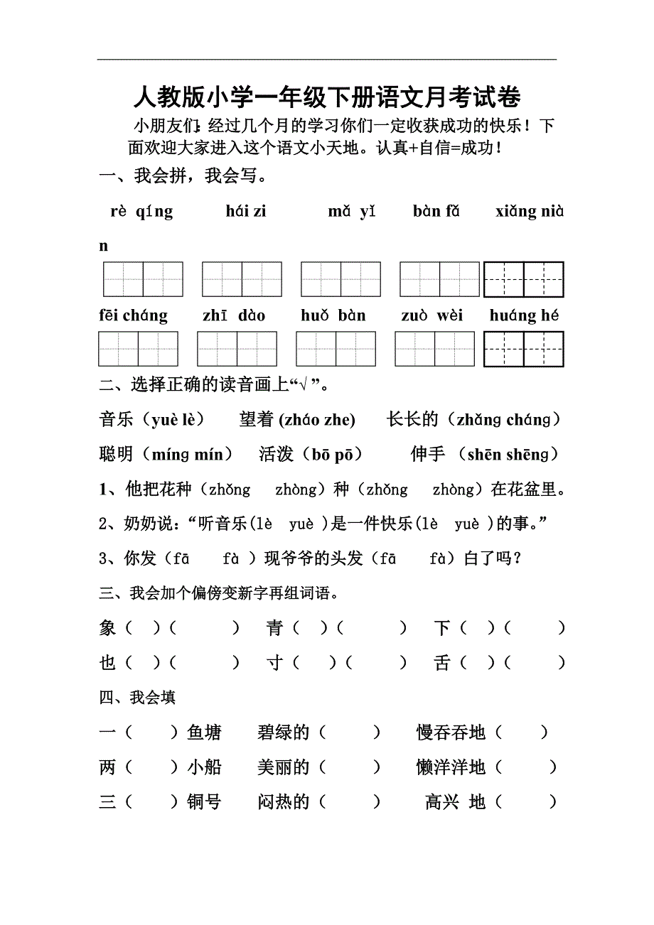 人教版语文一年级下册--第四次月考试题_第1页