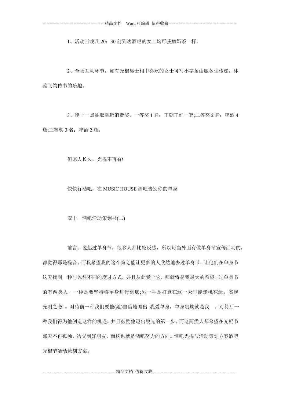 双十一酒吧活动策划书-酒吧双十一活动策划书-双十一酒吧活动策划方案_第2页