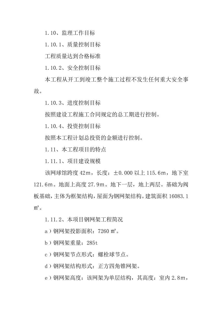 广西民族大学网球馆工程——监理工作总结_第5页