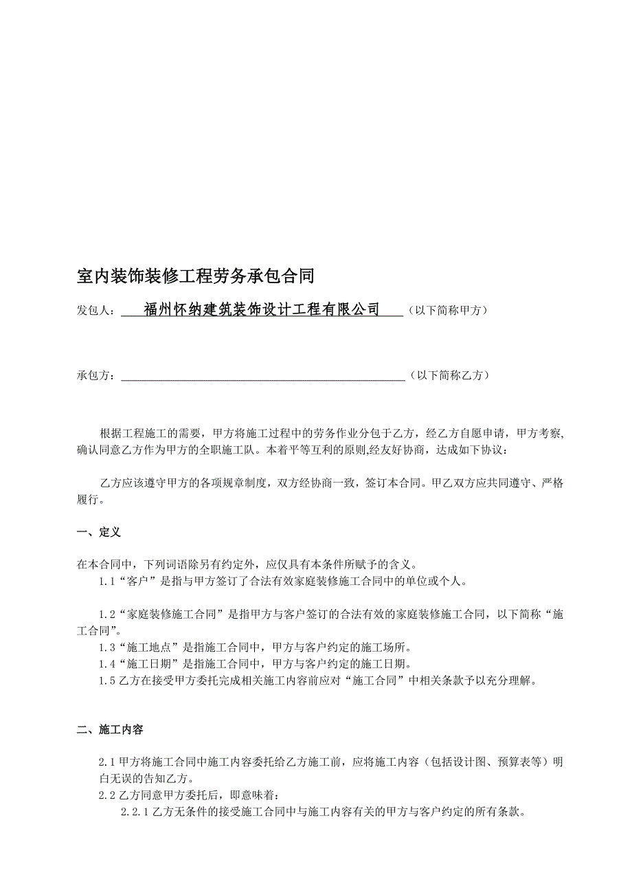 福州装修公司-怀纳装饰室内装修装饰劳务分包合同(定稿)_第1页