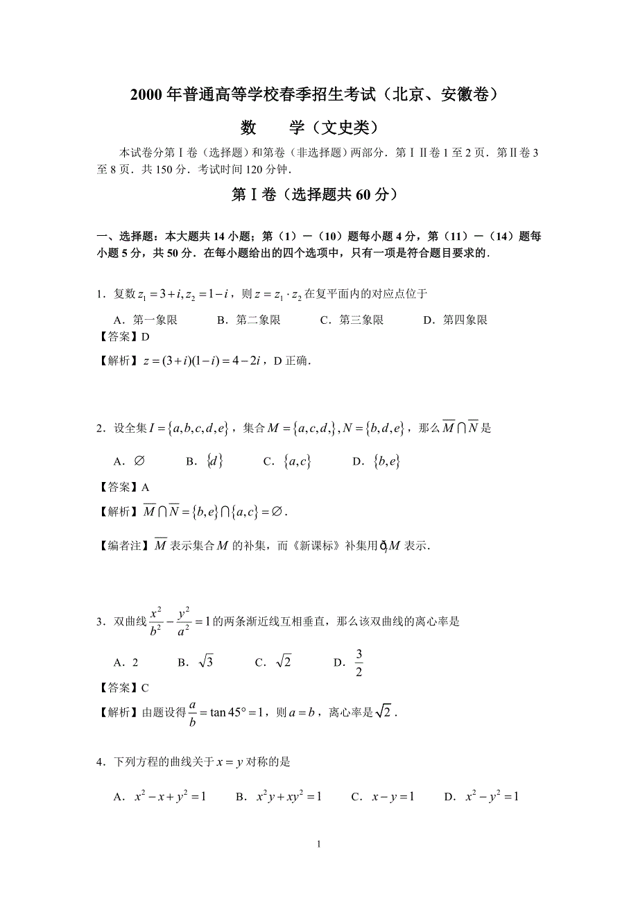 (详细解析)2000年春季高考试题——数学文科(北京、安徽卷)_第1页