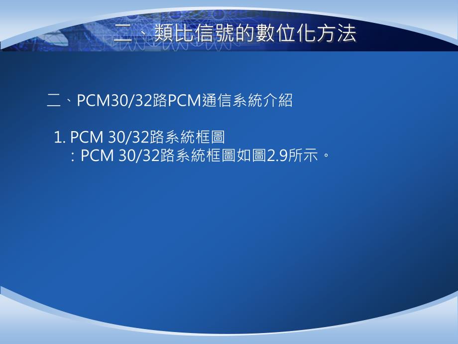 二、类比信号的数位化方法_第1页