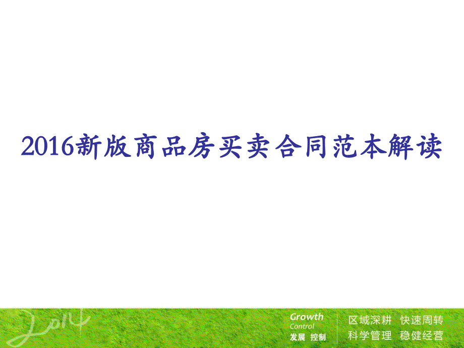 2016新版商品房买卖合同范本解读分析_第1页