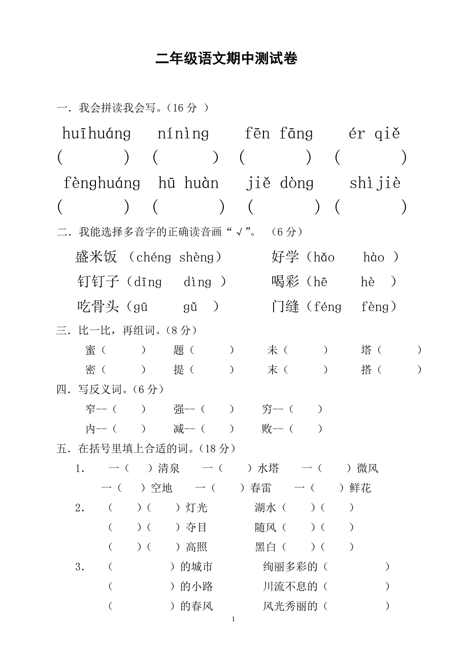 人教版语文二年级下册--期中考试卷 (2)_第1页