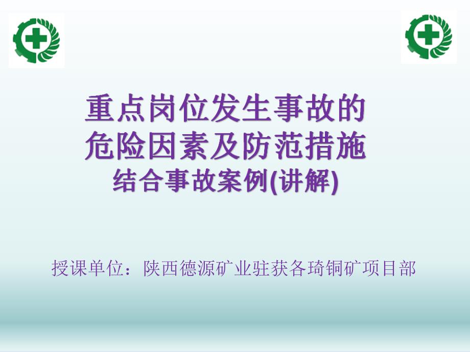 重点岗位易发生事故的不安全因素及防范对策(结合事故案例讲解)_第2页