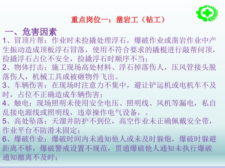 重点岗位易发生事故的不安全因素及防范对策(结合事故案例讲解)_第4页