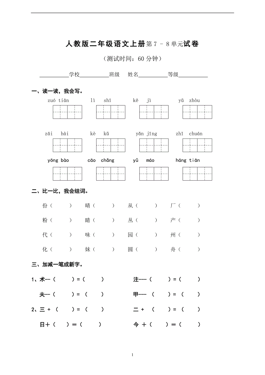 人教版语文二年级上册--第七、八单元月考题_第1页