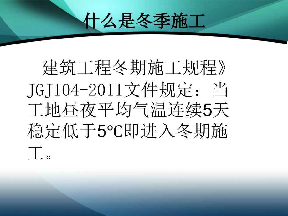 2015年冬季施工安全教育培训_第3页