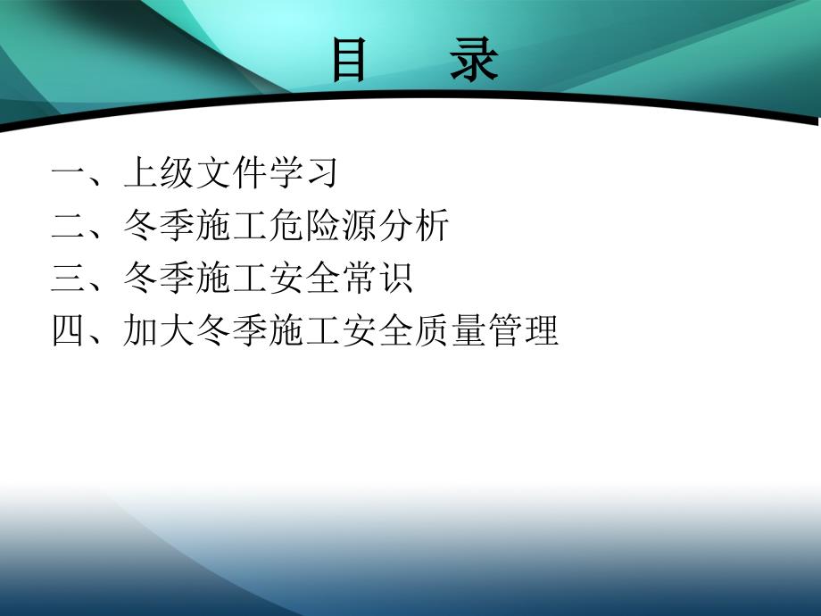 2015年冬季施工安全教育培训_第4页