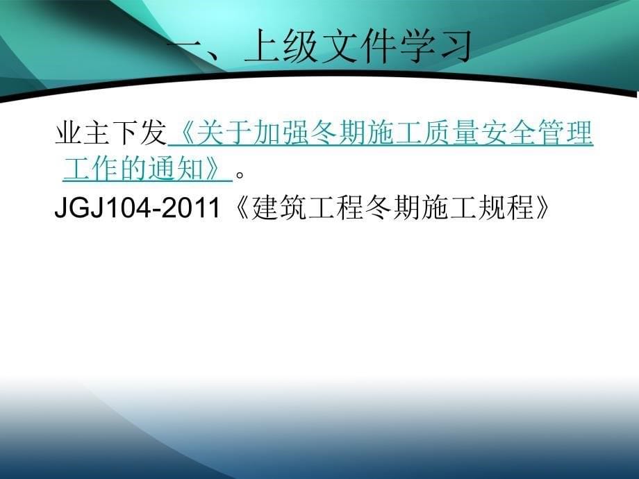 2015年冬季施工安全教育培训_第5页