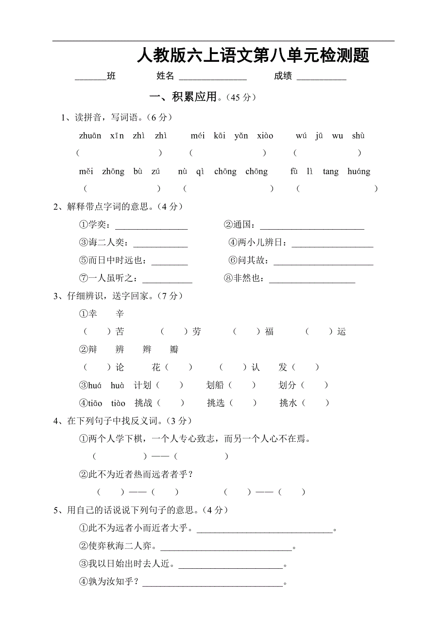 人教版语文六年级上册--第8单元试题2_第1页